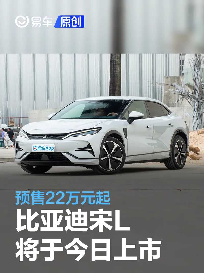 比亞迪宋L將於今日上市 預售22萬元起